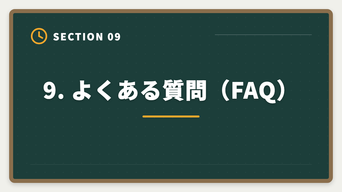 9. よくある質問(FAQ)|宅建アガルートは選ばない方がいい?5つの理由と真実を中立検証の図解