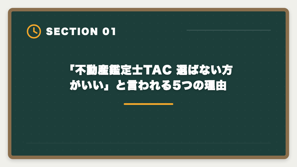 「不動産鑑定士TAC 選ばない方がいい」と言われる5つの理由｜不動産鑑定士TACを選ばない方がいい真実5つ｜代替候補と判断軸を業界内側から公開の図解