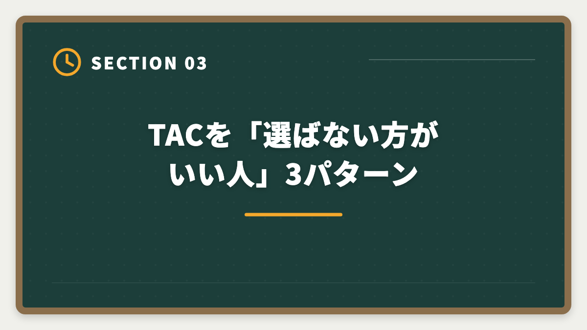 TACを「選ばない方がいい人」3パターン｜不動産鑑定士TACを選ばない方がいい真実5つ｜代替候補と判断軸を業界内側から公開の図解