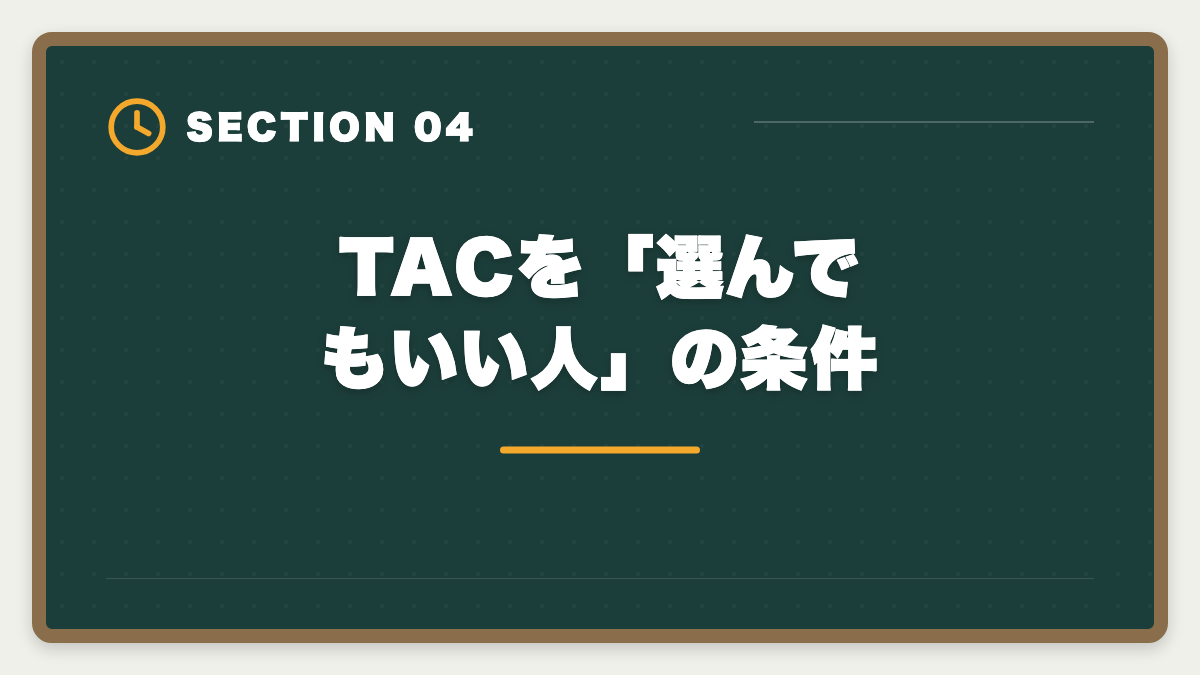 TACを「選んでもいい人」の条件｜不動産鑑定士TACを選ばない方がいい真実5つ｜代替候補と判断軸を業界内側から公開の図解