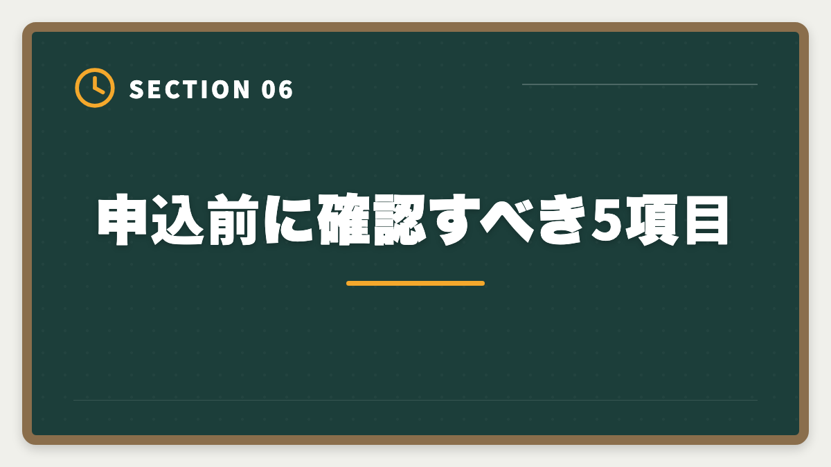 申込前に確認すべき5項目｜不動産鑑定士TACを選ばない方がいい真実5つ｜代替候補と判断軸を業界内側から公開の図解