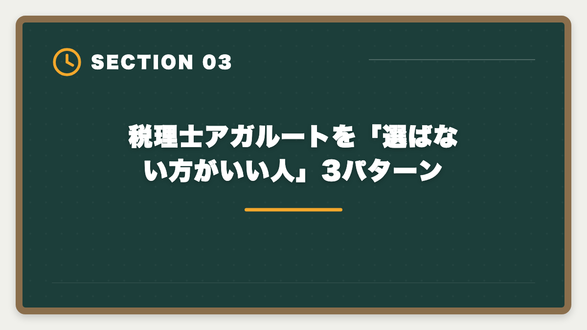 税理士アガルートを「選ばない方がいい人」3パターン|税理士アガルートを「選ばない方がいい」真実|3パターン判定と代替戦略で後悔ゼロの図解