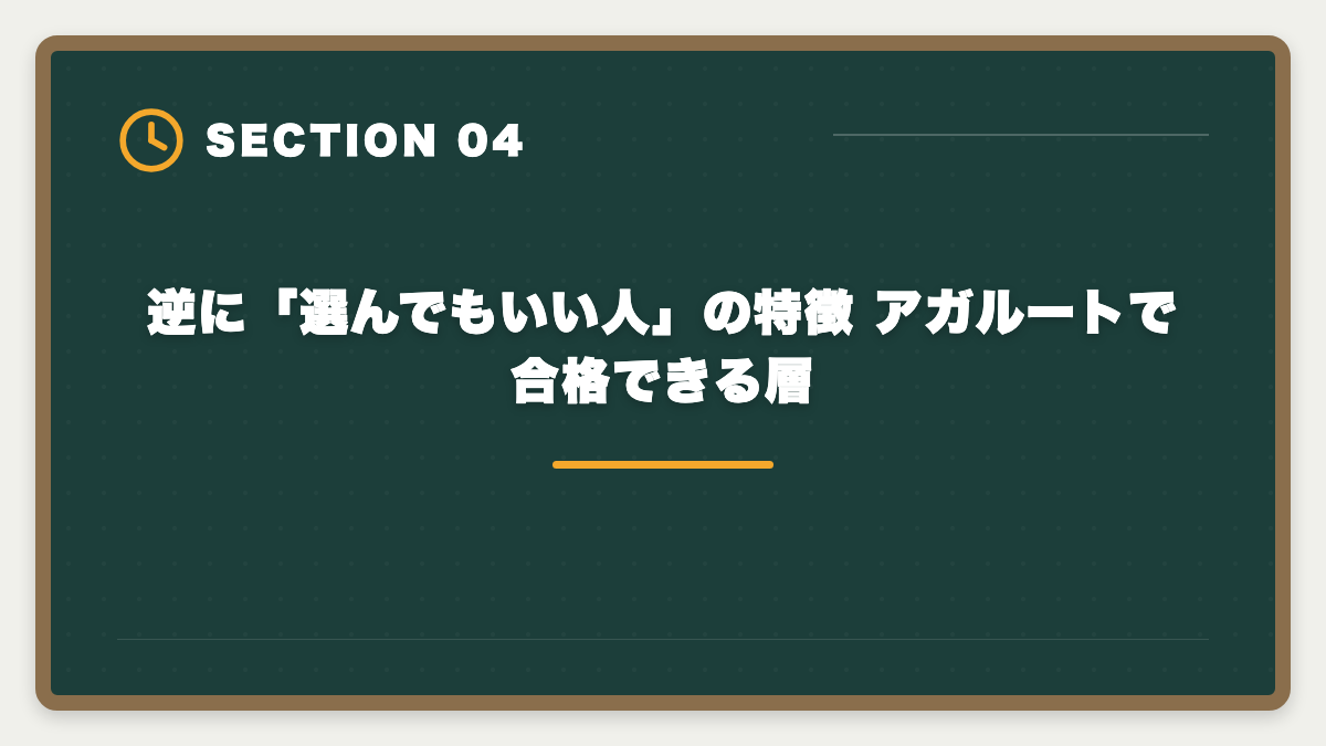 逆に「選んでもいい人」の特徴 アガルートで合格できる層|税理士アガルートを「選ばない方がいい」真実|3パターン判定と代替戦略で後悔ゼロの図解