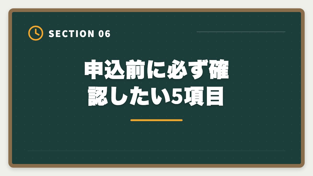 申込前に必ず確認したい5項目|税理士アガルートを「選ばない方がいい」真実|3パターン判定と代替戦略で後悔ゼロの図解