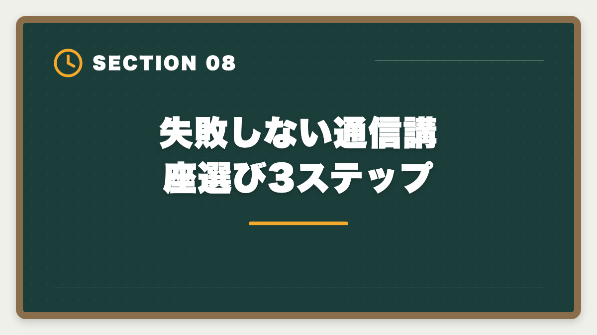 失敗しない通信講座選び3ステップ|税理士アガルートを「選ばない方がいい」真実|3パターン判定と代替戦略で後悔ゼロの図解
