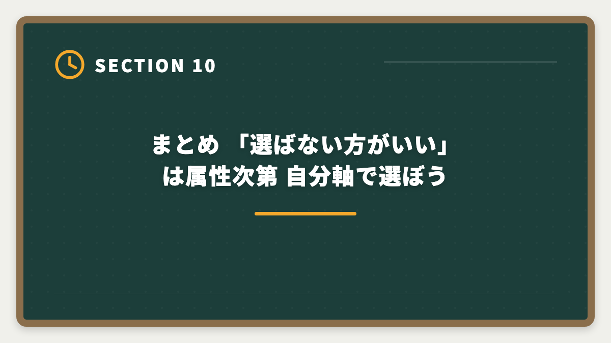 まとめ 「選ばない方がいい」は属性次第 自分軸で選ぼう|税理士アガルートを「選ばない方がいい」真実|3パターン判定と代替戦略で後悔ゼロの図解
