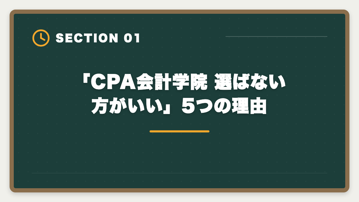 「CPA会計学院 選ばない方がいい」5つの理由｜公認会計士CPA会計学院を選ばない方がいい真実｜後悔しない予備校選び5つの理由の図解