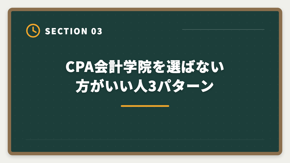 CPA会計学院を選ばない方がいい人3パターン｜公認会計士CPA会計学院を選ばない方がいい真実｜後悔しない予備校選び5つの理由の図解