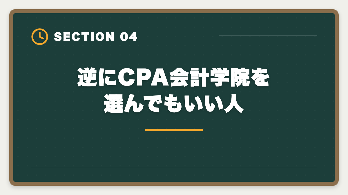 逆にCPA会計学院を選んでもいい人｜公認会計士CPA会計学院を選ばない方がいい真実｜後悔しない予備校選び5つの理由の図解