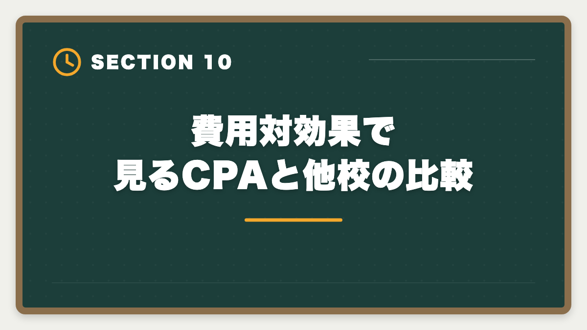 費用対効果で見るCPAと他校の比較｜公認会計士CPA会計学院を選ばない方がいい真実｜後悔しない予備校選び5つの理由の図解
