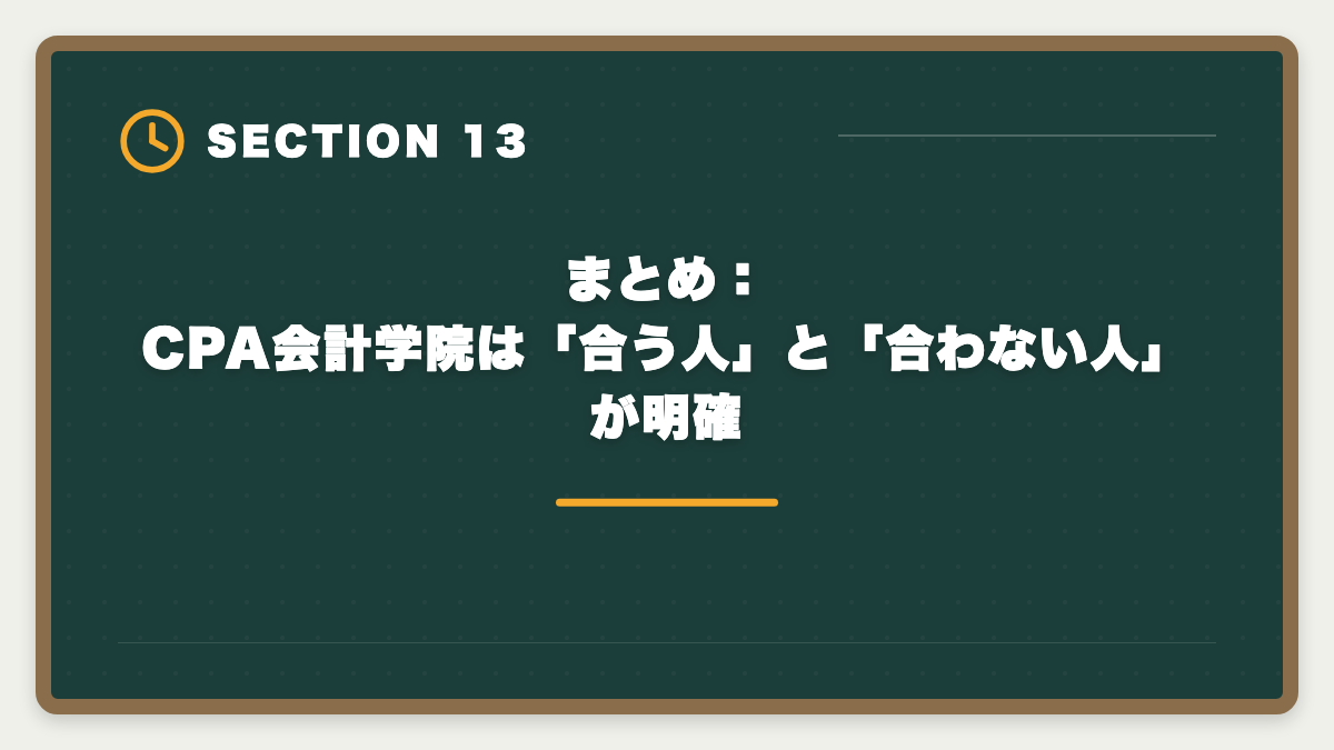 まとめ：CPA会計学院は「合う人」と「合わない人」が明確｜公認会計士CPA会計学院を選ばない方がいい真実｜後悔しない予備校選び5つの理由の図解