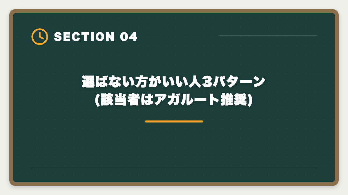 選ばない方がいい人3パターン(該当者はアガルート推奨)|弁理士スタディングを選ばない方がいい真実5つ|代替候補と失敗回避3ステップの図解