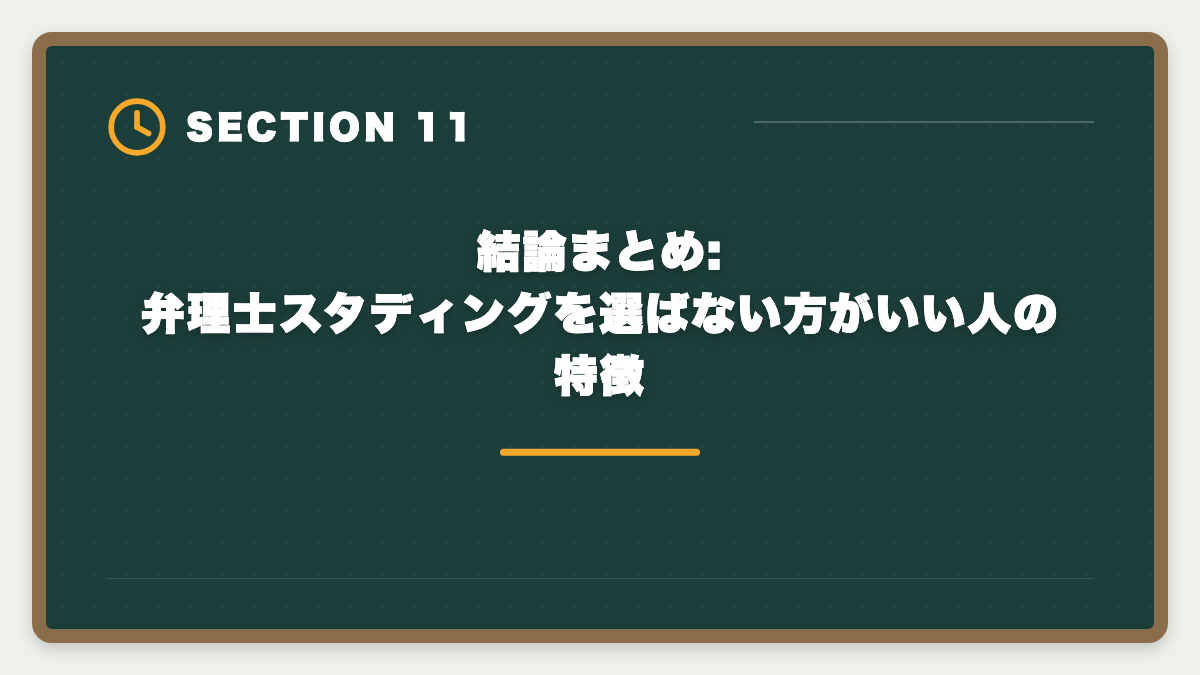 結論まとめ:弁理士スタディングを選ばない方がいい人の特徴|弁理士スタディングを選ばない方がいい真実5つ|代替候補と失敗回避3ステップの図解