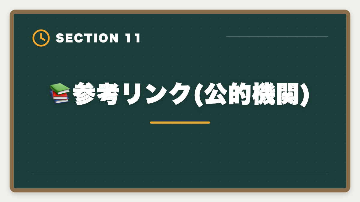 📚参考リンク(公的機関)|宅建アガルートを購入前に知りたい真実10項目|キャンペーンと最終決断ガイドの図解