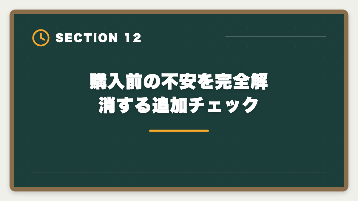 購入前の不安を完全解消する追加チェック|宅建アガルートを購入前に知りたい真実10項目|キャンペーンと最終決断ガイドの図解