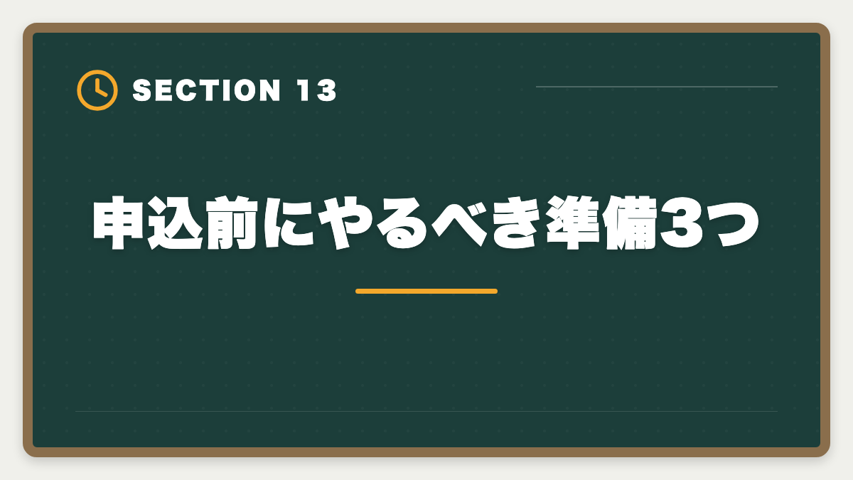 申込前にやるべき準備3つ|宅建アガルートを購入前に知りたい真実10項目|キャンペーンと最終決断ガイドの図解
