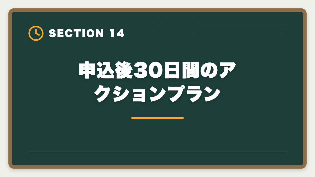 申込後30日間のアクションプラン|宅建アガルートを購入前に知りたい真実10項目|キャンペーンと最終決断ガイドの図解