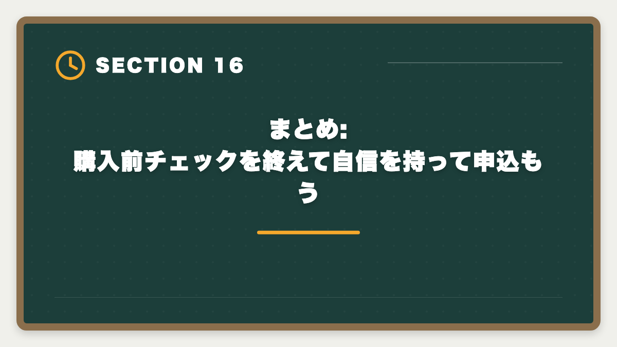 まとめ: 購入前チェックを終えて自信を持って申込もう|宅建アガルートを購入前に知りたい真実10項目|キャンペーンと最終決断ガイドの図解