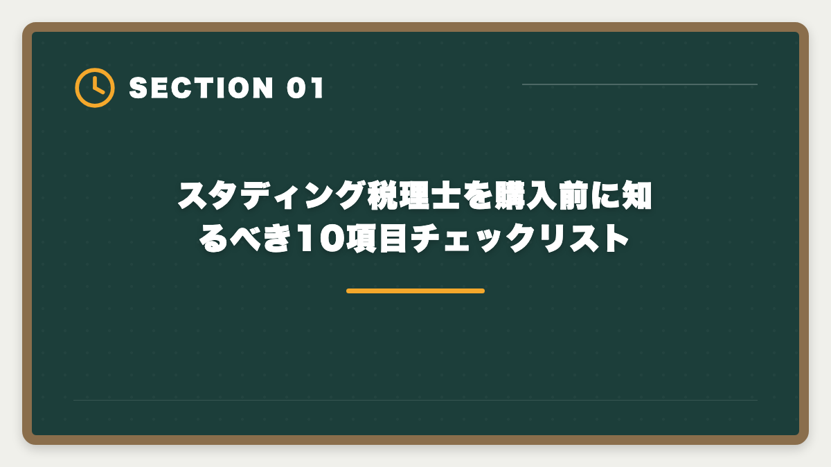 スタディング税理士を購入前に知るべき10項目チェックリスト|税理士スタディングを購入前に知りたい真実10項目|後悔しないための完全チェックリストの図解