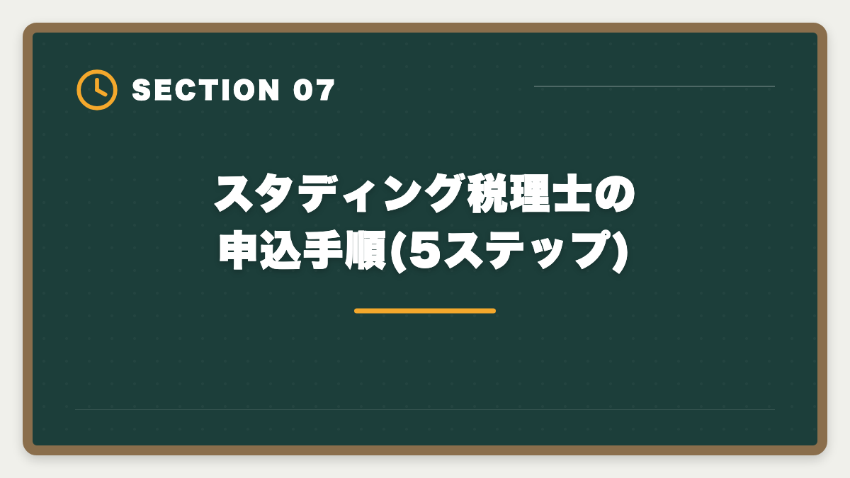 スタディング税理士の申込手順(5ステップ)|税理士スタディングを購入前に知りたい真実10項目|後悔しないための完全チェックリストの図解