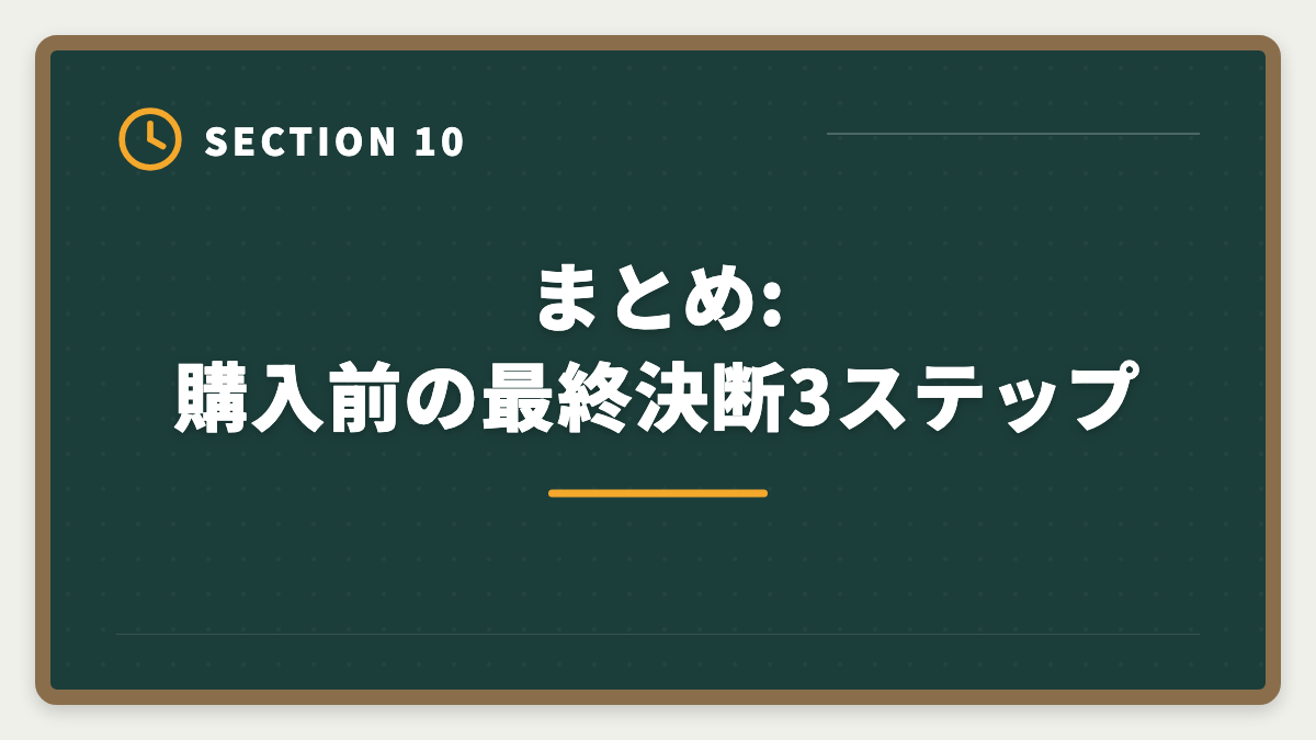 まとめ:購入前の最終決断3ステップ|税理士スタディングを購入前に知りたい真実10項目|後悔しないための完全チェックリストの図解