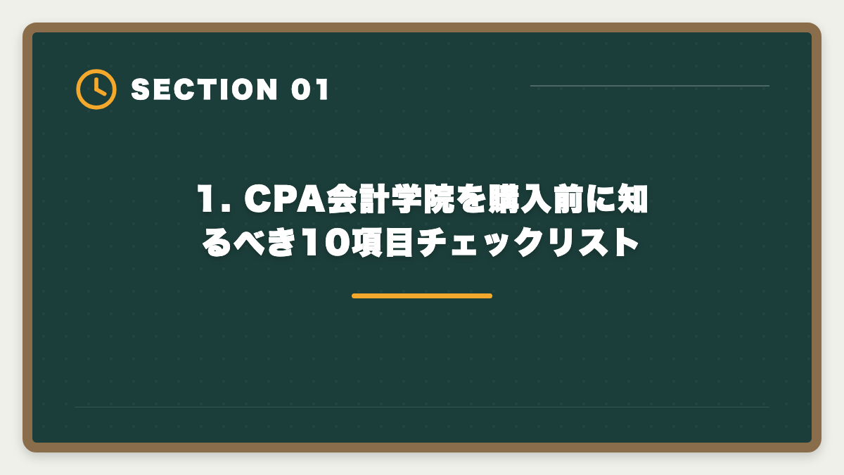 1. CPA会計学院を購入前に知るべき10項目チェックリスト|公認会計士CPA会計学院を購入前に知りたい真実10項目【後悔しない申込ガイド】の図解