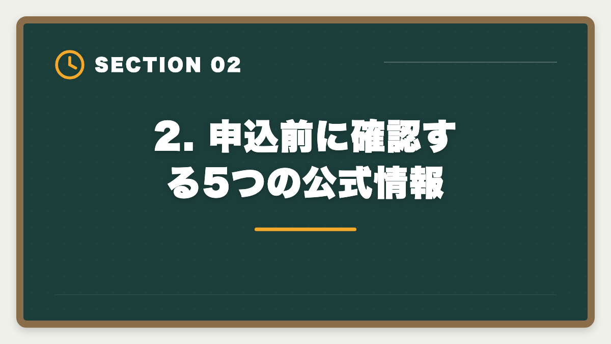 2. 申込前に確認する5つの公式情報|公認会計士CPA会計学院を購入前に知りたい真実10項目【後悔しない申込ガイド】の図解
