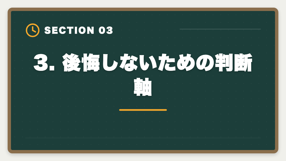 3. 後悔しないための判断軸|公認会計士CPA会計学院を購入前に知りたい真実10項目【後悔しない申込ガイド】の図解