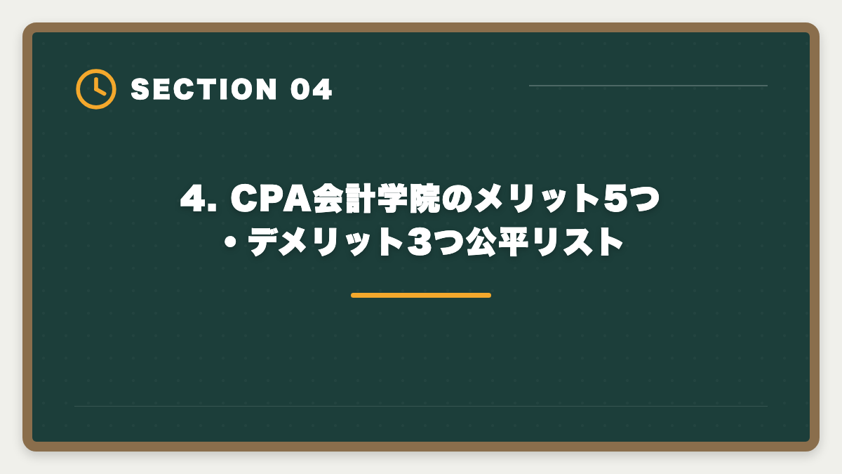 4. CPA会計学院のメリット5つ・デメリット3つ公平リスト|公認会計士CPA会計学院を購入前に知りたい真実10項目【後悔しない申込ガイド】の図解