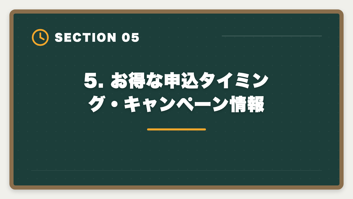 5. お得な申込タイミング・キャンペーン情報|公認会計士CPA会計学院を購入前に知りたい真実10項目【後悔しない申込ガイド】の図解