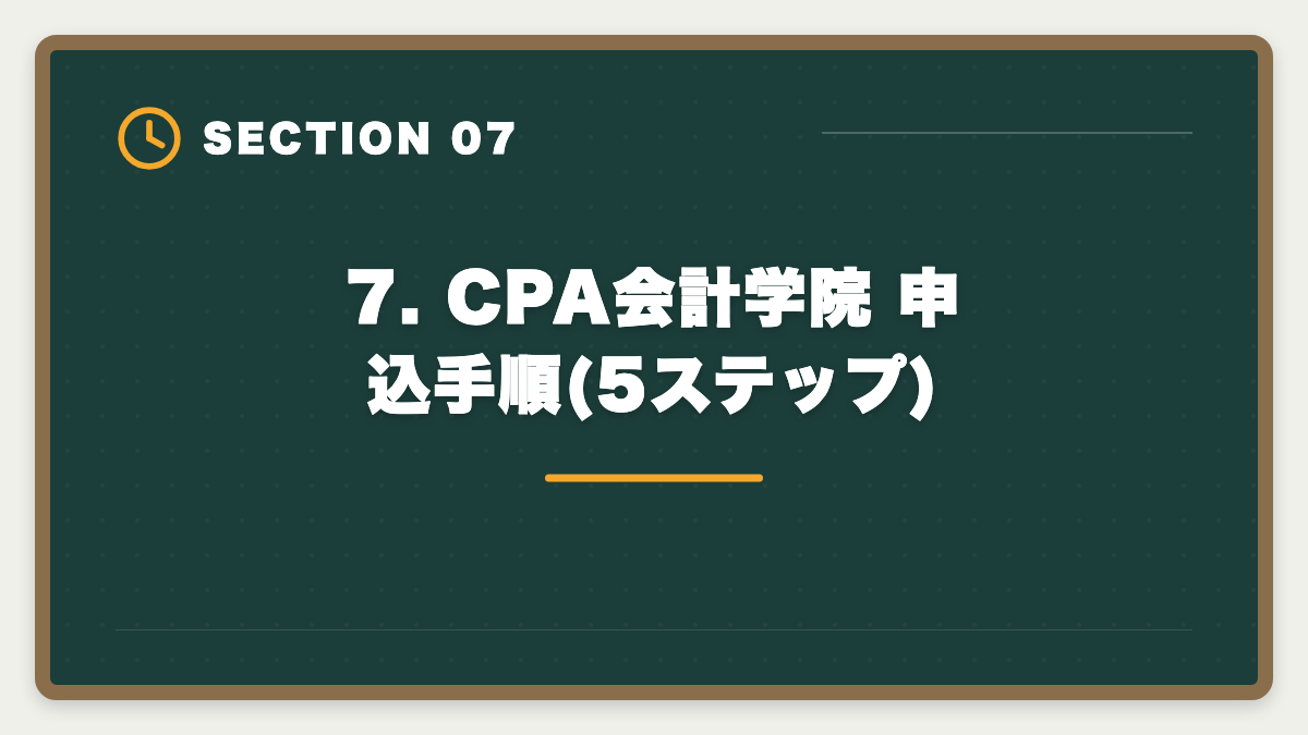 7. CPA会計学院 申込手順(5ステップ)|公認会計士CPA会計学院を購入前に知りたい真実10項目【後悔しない申込ガイド】の図解