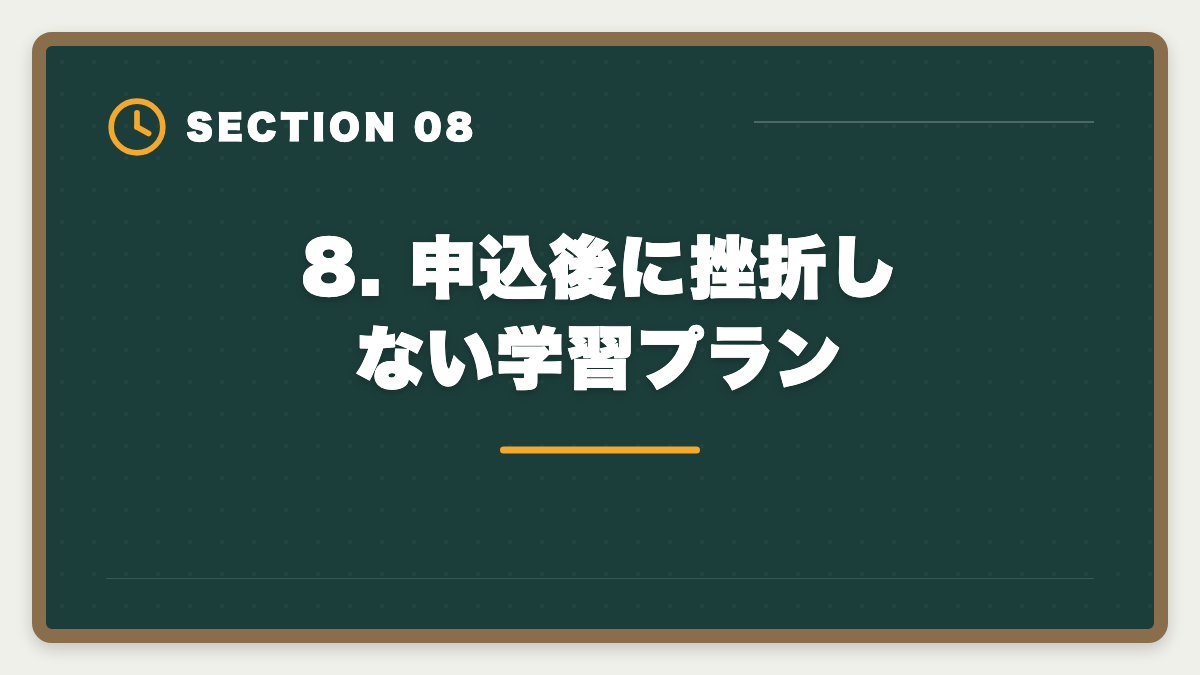 8. 申込後に挫折しない学習プラン|公認会計士CPA会計学院を購入前に知りたい真実10項目【後悔しない申込ガイド】の図解