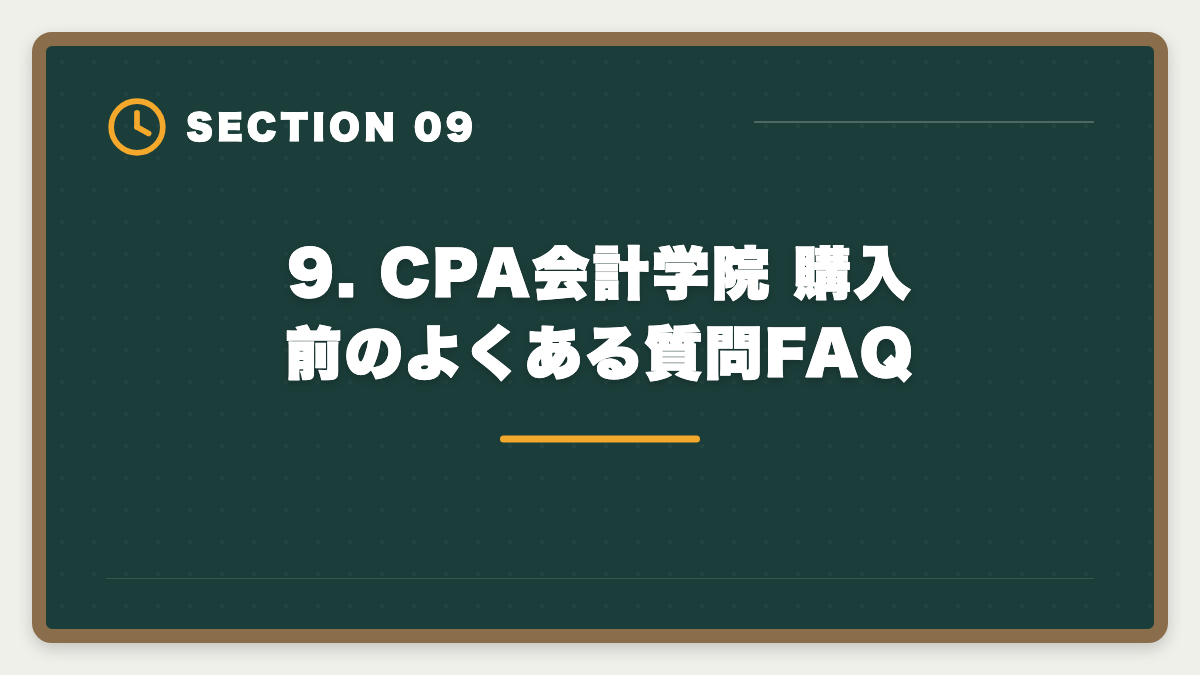 9. CPA会計学院 購入前のよくある質問FAQ|公認会計士CPA会計学院を購入前に知りたい真実10項目【後悔しない申込ガイド】の図解