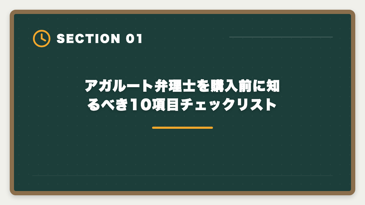 アガルート弁理士を購入前に知るべき10項目チェックリスト|弁理士アガルート購入前に知りたい真実|申込前10項目チェックリストと最終決断ガイドの図解