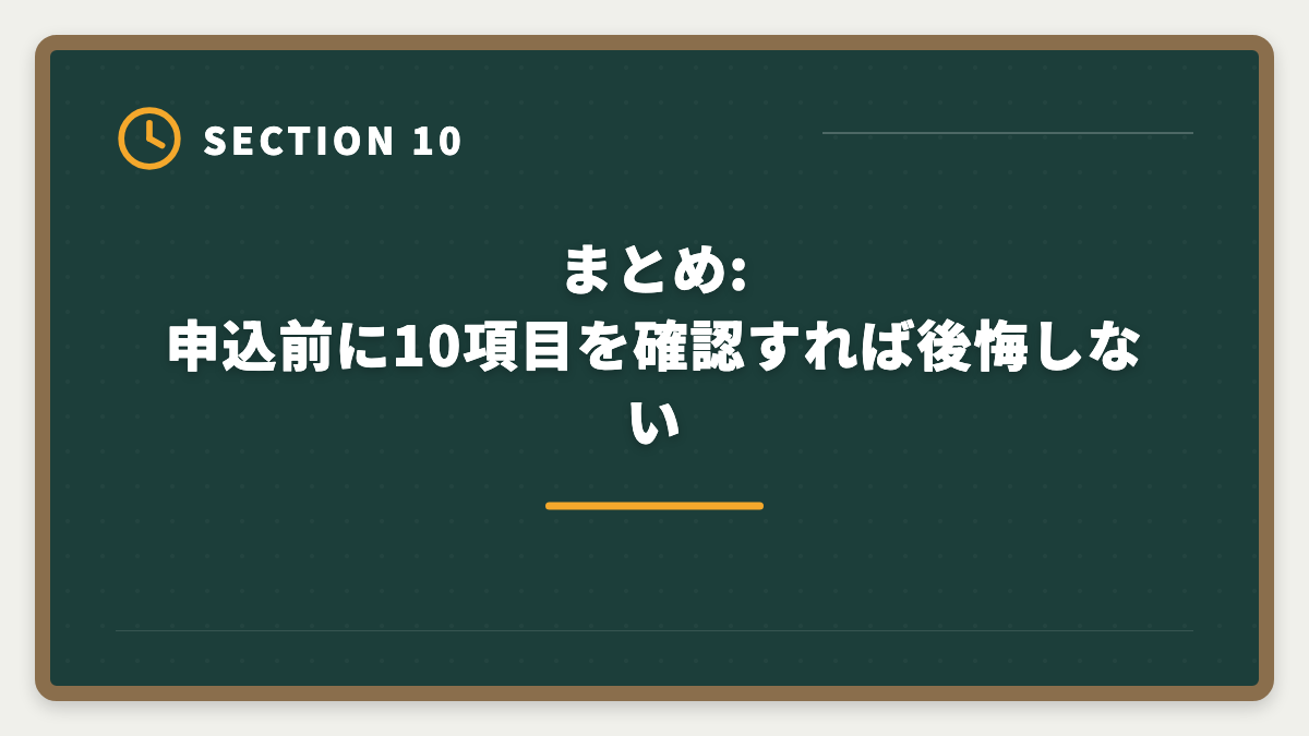 まとめ:申込前に10項目を確認すれば後悔しない|弁理士アガルート購入前に知りたい真実|申込前10項目チェックリストと最終決断ガイドの図解