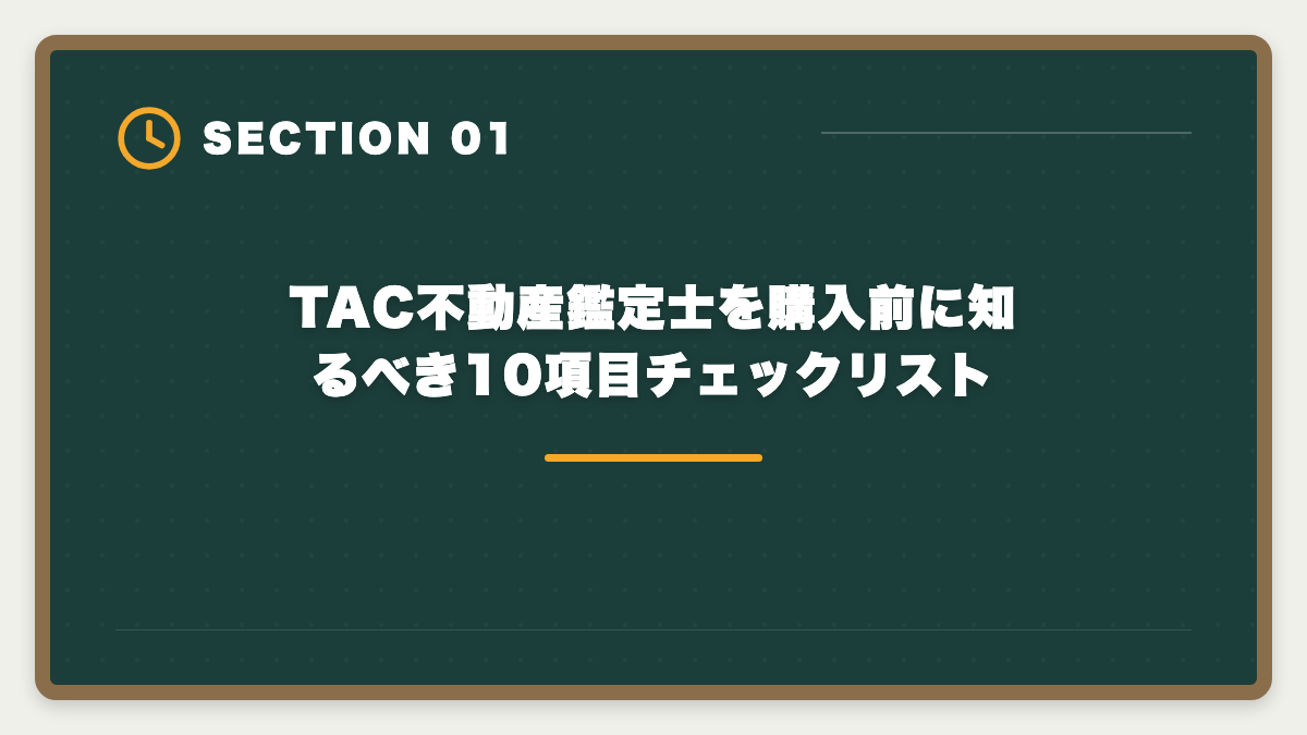 TAC不動産鑑定士を購入前に知るべき10項目チェックリスト｜不動産鑑定士TAC購入前に知りたい真実10項目|チェックリストと最終決断3ステップの図解