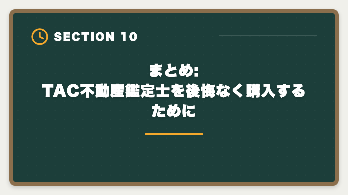 まとめ:TAC不動産鑑定士を後悔なく購入するために｜不動産鑑定士TAC購入前に知りたい真実10項目|チェックリストと最終決断3ステップの図解