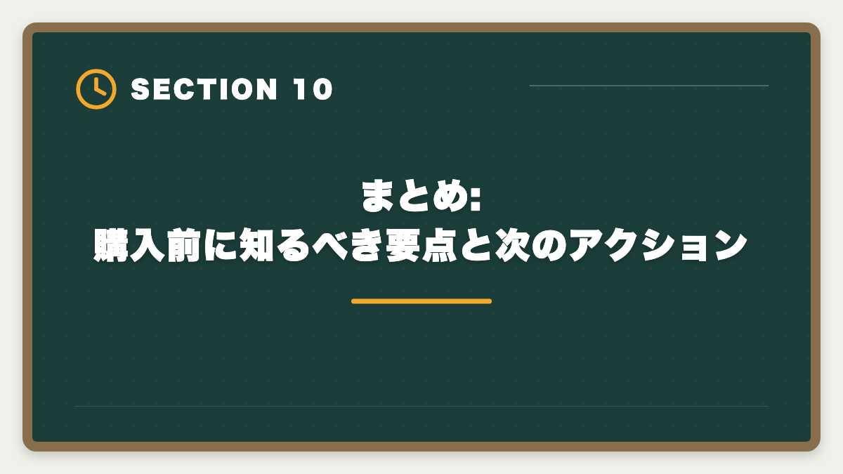 まとめ:購入前に知るべき要点と次のアクション|宅建スタディングを購入前に知りたい真実10項目とお得な申込タイミング完全ガイドの図解