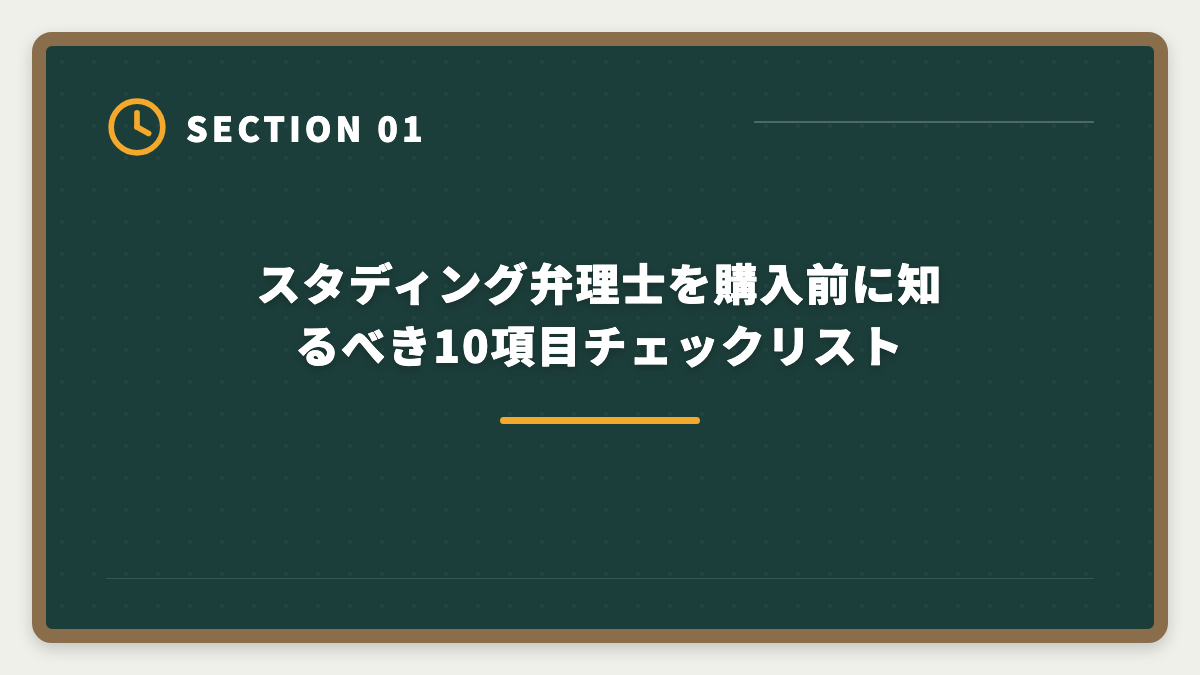 スタディング弁理士を購入前に知るべき10項目チェックリスト｜弁理士スタディング購入前に知りたい真実10項目｜後悔しないチェックリストと最終決断3ステップの図解