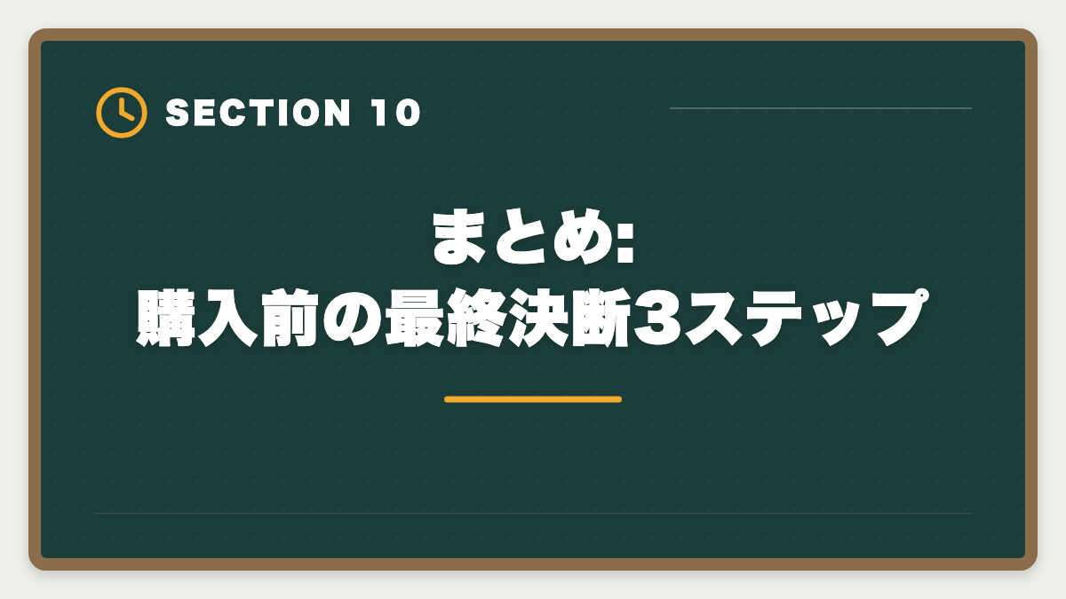 まとめ:購入前の最終決断3ステップ｜弁理士スタディング購入前に知りたい真実10項目｜後悔しないチェックリストと最終決断3ステップの図解