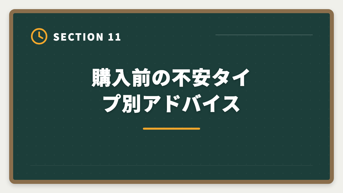 購入前の不安タイプ別アドバイス｜弁理士スタディング購入前に知りたい真実10項目｜後悔しないチェックリストと最終決断3ステップの図解