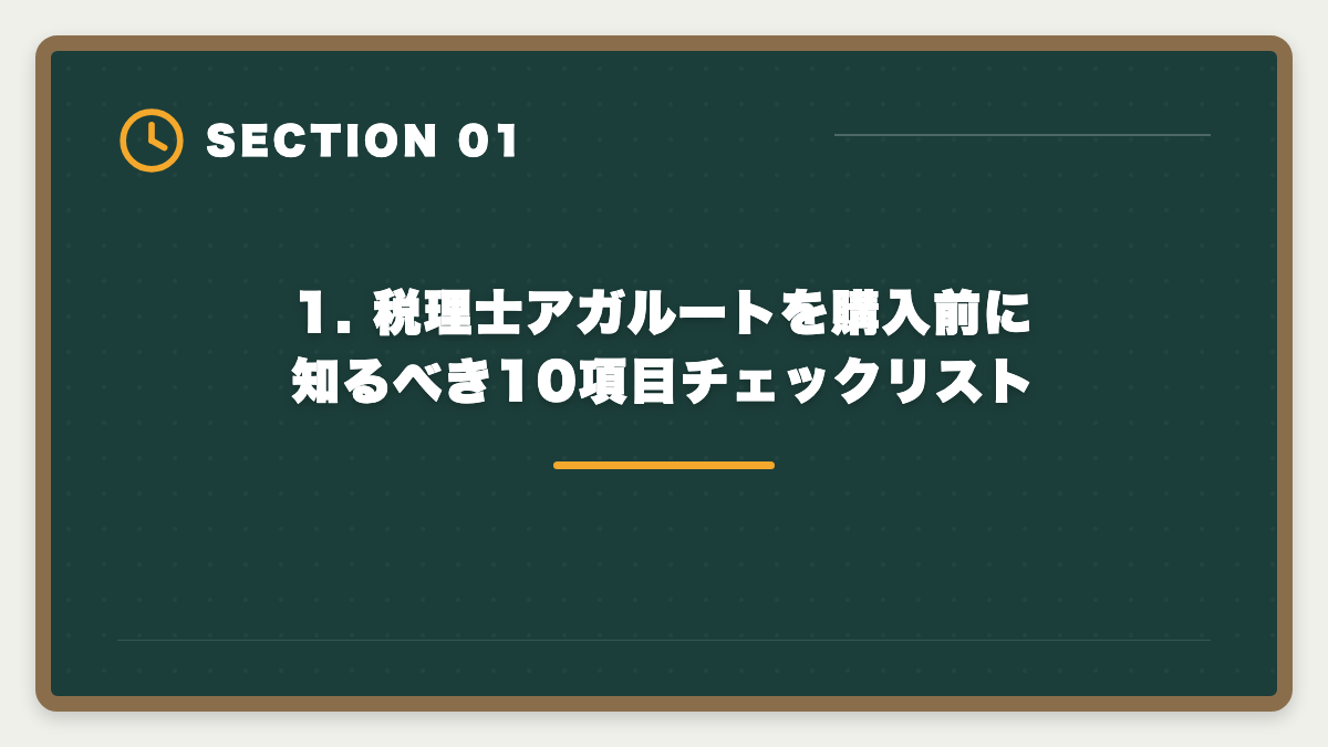1. 税理士アガルートを購入前に知るべき10項目チェックリスト|税理士アガルートを購入前に知りたい真実|現役士業が10項目チェックリストで申込前の不安を全解消の図解