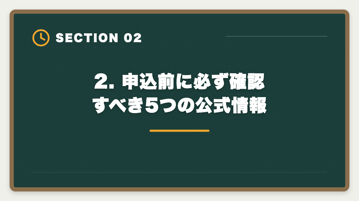 2. 申込前に必ず確認すべき5つの公式情報|税理士アガルートを購入前に知りたい真実|現役士業が10項目チェックリストで申込前の不安を全解消の図解