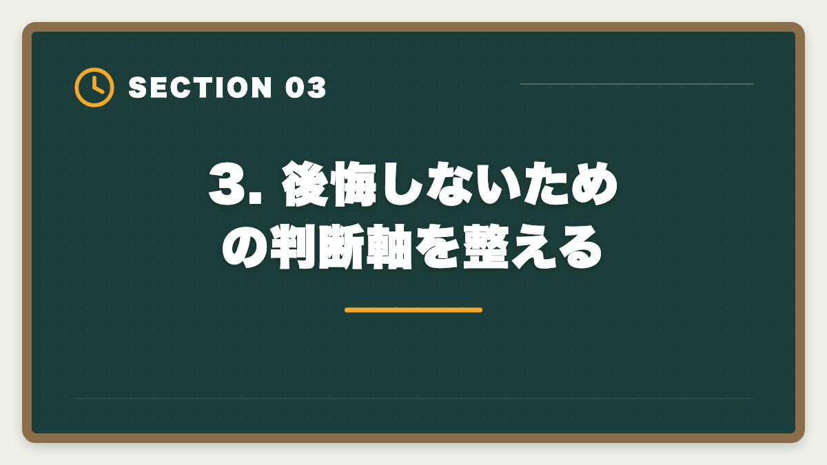 3. 後悔しないための判断軸を整える|税理士アガルートを購入前に知りたい真実|現役士業が10項目チェックリストで申込前の不安を全解消の図解