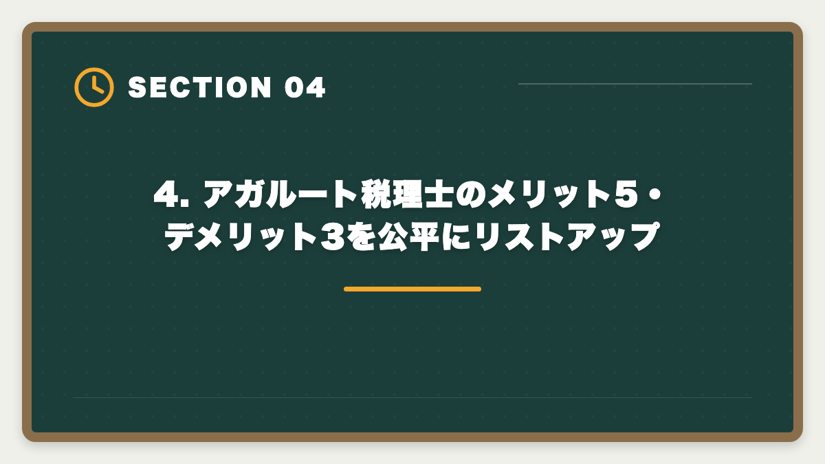 4. アガルート税理士のメリット5・デメリット3を公平にリストアップ|税理士アガルートを購入前に知りたい真実|現役士業が10項目チェックリストで申込前の不安を全解消の図解