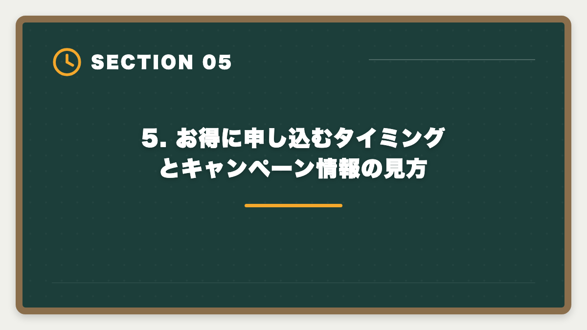 5. お得に申し込むタイミングとキャンペーン情報の見方|税理士アガルートを購入前に知りたい真実|現役士業が10項目チェックリストで申込前の不安を全解消の図解