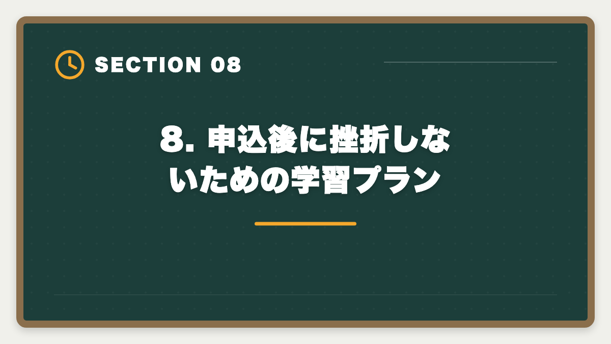 8. 申込後に挫折しないための学習プラン|税理士アガルートを購入前に知りたい真実|現役士業が10項目チェックリストで申込前の不安を全解消の図解