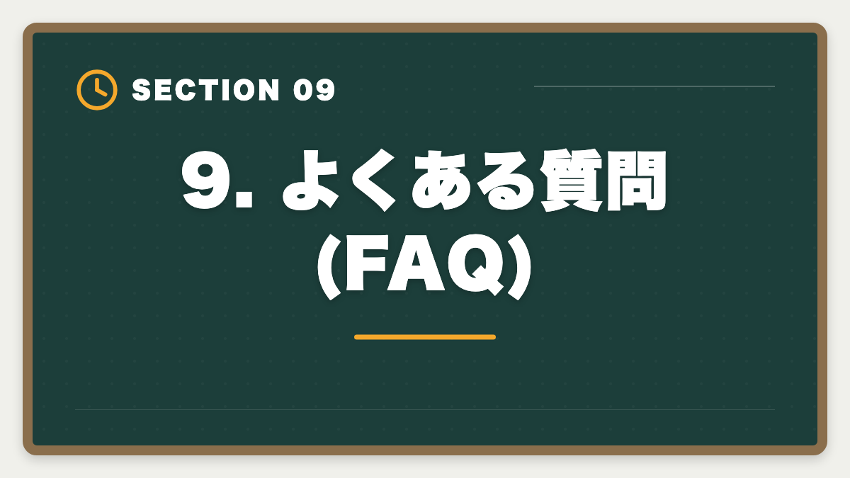 9. よくある質問(FAQ)|税理士アガルートを購入前に知りたい真実|現役士業が10項目チェックリストで申込前の不安を全解消の図解