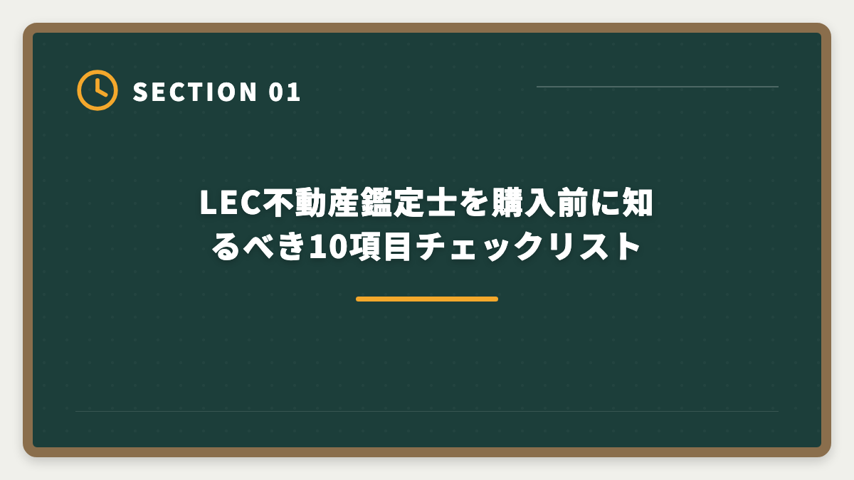 LEC不動産鑑定士を購入前に知るべき10項目チェックリスト|LEC不動産鑑定士を購入前に知りたい真実10項目|後悔しない申込チェックリストの図解