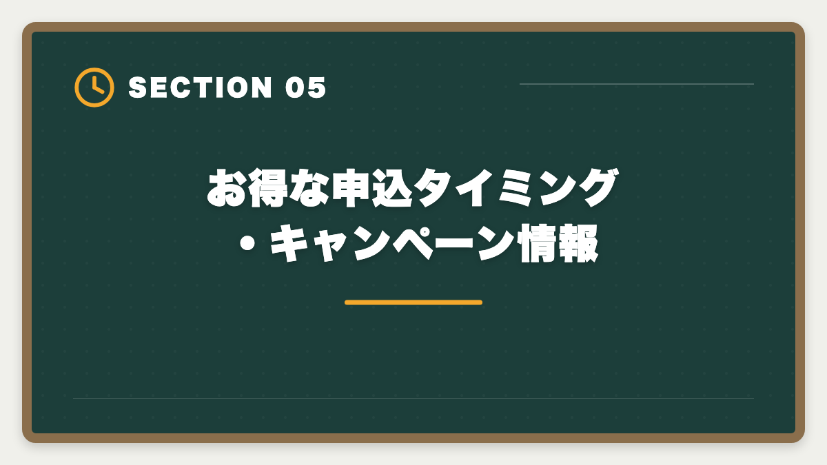 お得な申込タイミング・キャンペーン情報|LEC不動産鑑定士を購入前に知りたい真実10項目|後悔しない申込チェックリストの図解